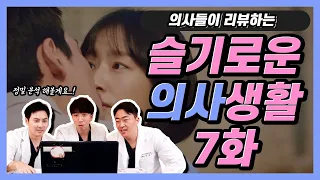 [Eng]뽀뽀신 정밀 분석하는 의사들?! 우리도 ARMY에요 ^^ │슬기로운의사생활 7화 리뷰│"Hospital playlist" analyzed by the doctor