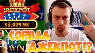 Сорвал джекпот!? Хайлайты покер стримов