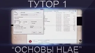 КАК СДЕЛАТЬ МУВИК CS 1.6 [#1] ОСНОВЫ HLAE