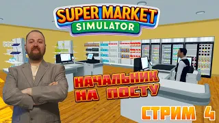 Supermarket Simulator ► На Страже Магазина ► Стрим 4