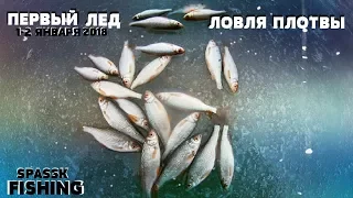 ПЕРВЫЙ ЛЕД 2018 | НАМЫВАЕМ МОТЫЛЬ | ЖЕРЛИЦЫ, ПЛОТВА, КАРАСЬ, ОКУНЬ, ПРИКЛЮЧЕНИЯ.