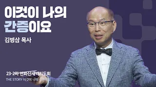 [2023-2차 변화산-토] 이것이 나의 간증이요 - 김병삼 목사 | 2023-09-16