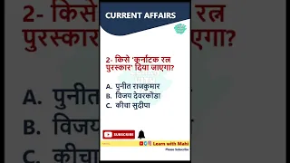 करेंट अफेयर्स प्रश्न | Current Affairs 2022 | #shorts #youtubeshorts #dailycurrentaffairsinhindi