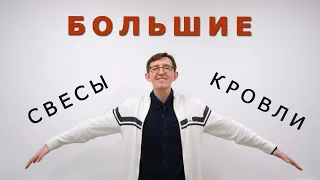 Большие свесы кровли