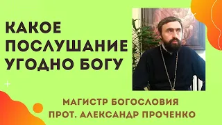 Какое ПОСЛУШАНИЕ УГОДНО БОГУ и почему его так трудно исполнять. Прот. Александр Проченко