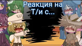 |°Реакция на Т/и с...°|(❗читать описание❗)