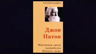 Миссионер среди каннибалов Южного моря. Джон Патон. Часть 2.