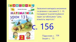 Математика 2 урок 131 с 156 Засвоєння випадків множення та ділення з числами 0 1 10 Складання задач