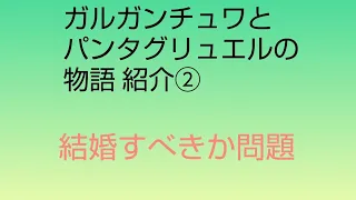 14分半。『ガルガンチュワとパンタグリュエルの物語』紹介②。結婚すべきか延々悩む男の話[1563頁 1494頃～1553 ラブレー ルネッサンス期文学]