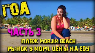 #ГОА. Индия. Пляж Морджим. Рынок у пляжа Morjim Beach, цены на еду.