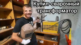 Купил сварочный трансформатор