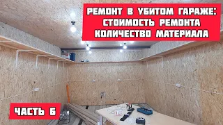 РЕМОНТ В УБИТОМ ГАРАЖЕ 6/6: полная стоимость ремонта/количество материала/сколько стоит ремонт