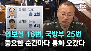 안보실과 16번, 국방부와 25번…'중요한 순간'마다 통화 오갔다 / JTBC 아침&