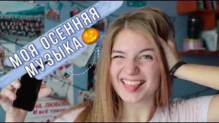 Любимая музыка осени // Мой Плейлист