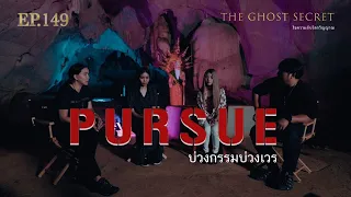 EP.149 ตอน บ่วงกรรมบ่วงเวร ( Pursue )