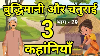 🔴 बुद्धिमानी और चतुराई की 3 कहांनियाँ । Part 29 | Hindi kahani | हिन्दी कहांनी ।  Moral Hindi story