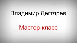 Владимир Дегтярев, мастер-класс "Осознанная жизнь: определи свои истинные ценности и цели"