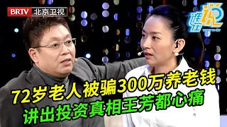 72岁老人被骗300万养老钱,崩溃上台讲出背后投资真相,王芳都心痛不已【谁在说】