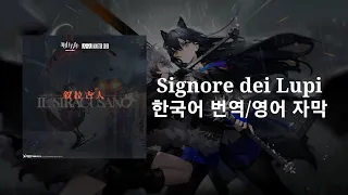 Arknights OST - Signore dei Lupi (명일방주 시라쿠사인 ost) [한국어 번역/영어 가사]