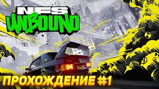 Добро пожаловать в Лейкшор! Прохождение Need For Speed: Unbound #1