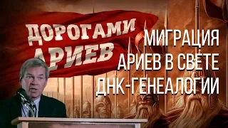 Миграция ариев в свете ДНК-генеалогии. Анатолий Клёсов