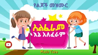 Ethiopian kids song 2021 የልጆች መዝሙር