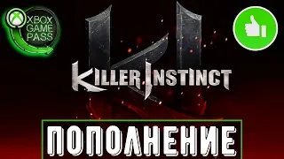 Killer Instinct | Новинка в Game Pass | Xbox игры | Killer Instinct обзор