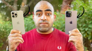 iPhone 15 Pro Max vs 14 Pro Max | مقارنة كاميرات ... الفرق ملحوظ ؟؟