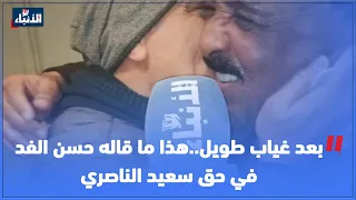 بعد غياب طويل..هذا ما قاله حسن الفد في حق سعيد الناصري