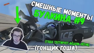 Cмешные моменты БУЛКИНА #9 (ГОНЩИК ГОША)(ГОША ТЕСТИРУЕТ ФЁДОРА-ПЁТРА)