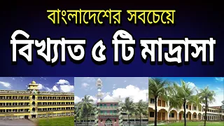 Top 5 Famous madrasa in bangladesh