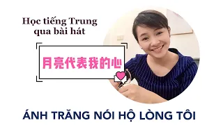 Học tiếng Trung qua bài hát: Ánh trăng nói hộ lòng tôi 月亮代表我的心