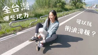 全台灣 哪些地方 可以玩衝浪滑板？ / Dorothy 桃樂絲