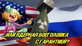 ГАРАНТИЯ С ЯДЕРНОЙ БОЕГОЛОВКОЙ