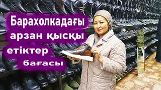 12 мың теңгеден басталатын қысқы аяқ киімдер. Барахолка Кенжехан базары