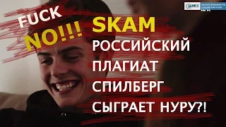 РОССИЙСКИЙ АНАЛОГ SKAM?! БЛОГГЕРЫ В ГЛАВНЫХ РОЛЯХ?