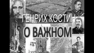 Генрих Костин о ВАЖНОМ