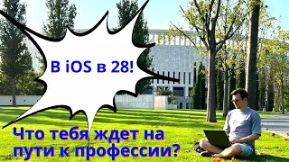 Из продаж В ПРОГРАММИСТЫ В 28 ЛЕТ! Мой путь к профессии iOS-разработчика, ошибки, мотивация.