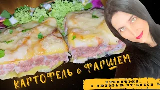 Картофель с фаршем в духовке. Готовится просто, а получается очень вкусно