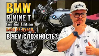 БАЙК ИЗ ДУБАЯ // BMW R NINE T