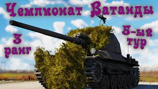 War Thunder (Стрим #610) Чемпионат Wаtанды. III ранг. 5-ый тур