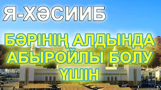 ЖҰРТТЫҢ АЛДЫНДА АБЫРОЙЛЫ БОЛУ ҮШІН, Я ХӘССИБ ДЕП ЗІКІР ЕТІҢІЗ, Бай Мұсылман