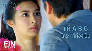 FIN | ไม่ต้องถูพื้นแล้ว ฉันมีงานอื่นจะให้ทำ | ตามรักคืนใจ EP.6 | Ch3Thailand