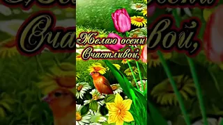 Встречаем осень…красивое пожелание, делитесь с друзьями❤️