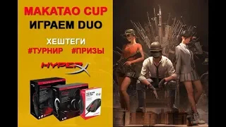 Финал Турнира (makataO CUP) - игра 3/5