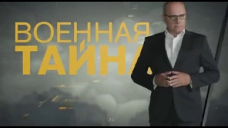 "Военная тайна" 12 ноября на РЕН ТВ