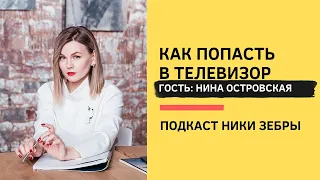 Black&White PR #23 Как попасть в телевизор? Нина Островская и Ника Зебра