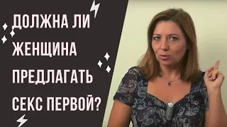 Должна ли женщина предлагать секс первой / Анна Лукьянова