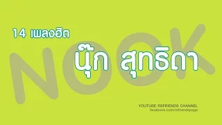 รวมเพลง นุ๊ก สุทธิดา [Official Music Long Play]