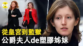 英国皇室成员的闺蜜背叛雇主 贫民女孩丑小鸭变天鹅跻身上流社会 却又歇斯底里亲手毁掉自己的大好前程#皇室 #案件#皇室戰爭 #故事#五月說案#JaneAndrews #致命诱惑